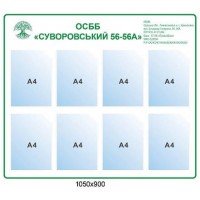 Стенд ОСМД переулок Суворовский 56